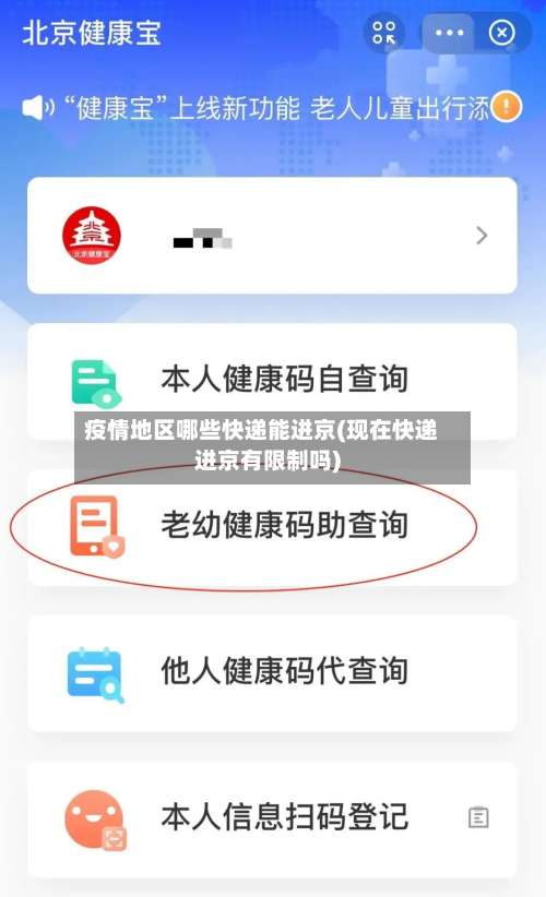 疫情地区哪些快递能进京(现在快递进京有限制吗)-第1张图片