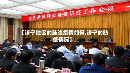 【济宁地区的肺炎疫情如何,济宁的防疫情况】-第3张图片