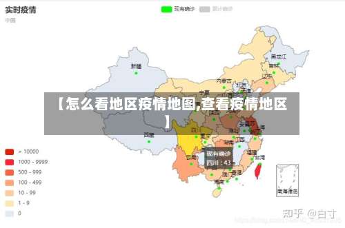 【怎么看地区疫情地图,查看疫情地区】-第2张图片