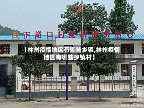 【林州疫情地区有哪些乡镇,林州疫情地区有哪些乡镇村】-第3张图片