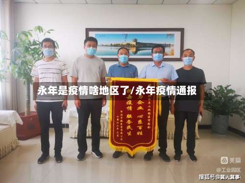 永年是疫情啥地区了/永年疫情通报-第1张图片