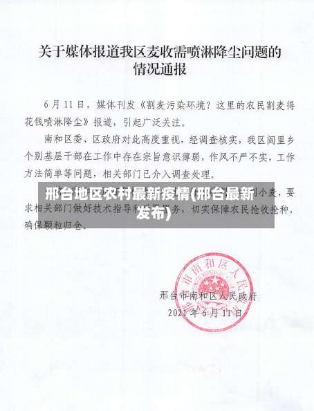 邢台地区农村最新疫情(邢台最新发布)-第1张图片