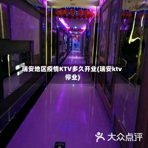 瑞安地区疫情KTV多久开业(瑞安ktv停业)-第2张图片