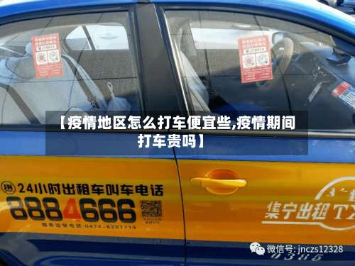 【疫情地区怎么打车便宜些,疫情期间打车贵吗】-第1张图片