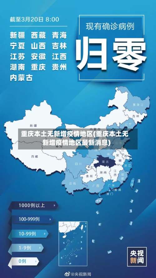重庆本土无新增疫情地区(重庆本土无新增疫情地区最新消息)-第2张图片