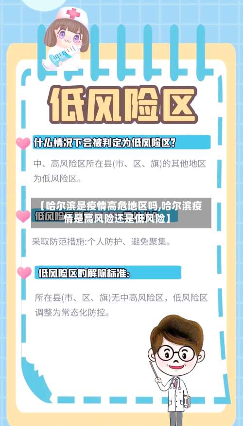 【哈尔滨是疫情高危地区吗,哈尔滨疫情是高风险还是低风险】-第2张图片