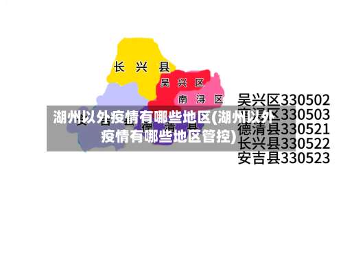 湖州以外疫情有哪些地区(湖州以外疫情有哪些地区管控)-第2张图片