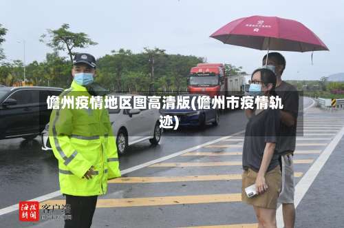 儋州疫情地区图高清版(儋州市疫情轨迹)-第1张图片