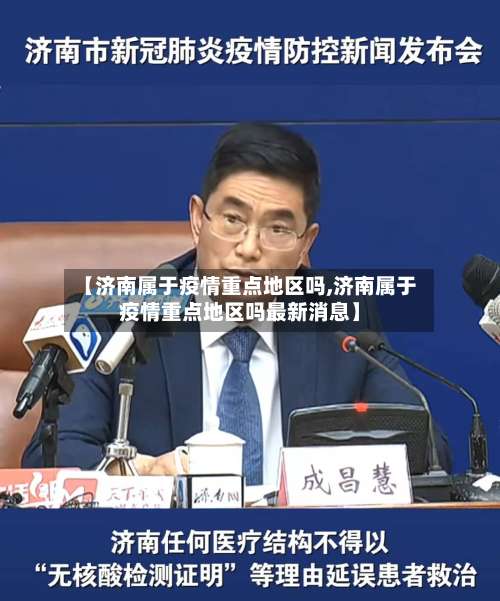 【济南属于疫情重点地区吗,济南属于疫情重点地区吗最新消息】-第1张图片