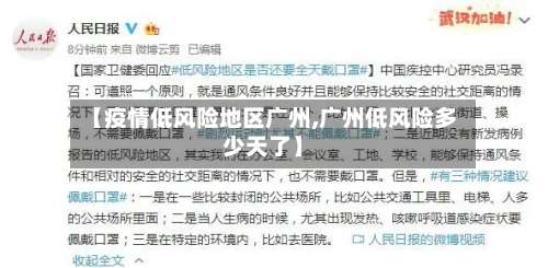 【疫情低风险地区广州,广州低风险多少天了】-第1张图片