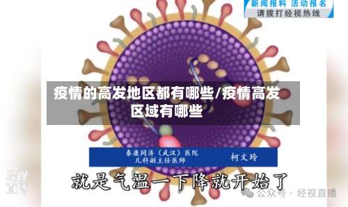 疫情的高发地区都有哪些/疫情高发区域有哪些-第1张图片