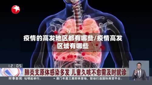 疫情的高发地区都有哪些/疫情高发区域有哪些-第2张图片