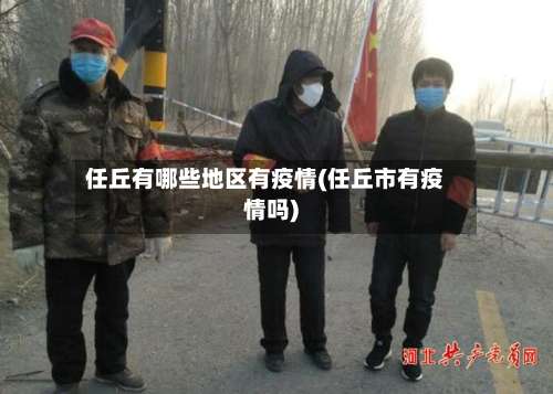 任丘有哪些地区有疫情(任丘市有疫情吗)-第1张图片