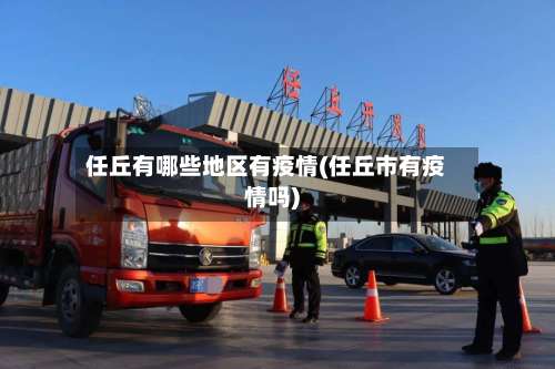 任丘有哪些地区有疫情(任丘市有疫情吗)-第2张图片
