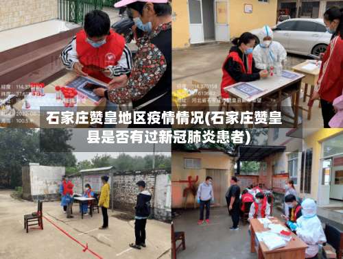 石家庄赞皇地区疫情情况(石家庄赞皇县是否有过新冠肺炎患者)-第1张图片