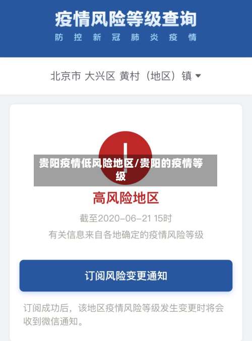 贵阳疫情低风险地区/贵阳的疫情等级-第1张图片