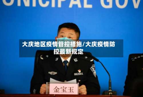 大庆地区疫情管控措施/大庆疫情防控最新规定-第3张图片
