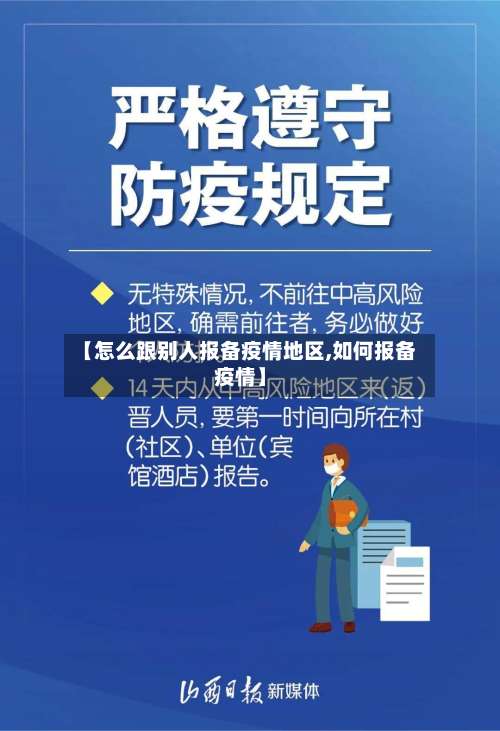 【怎么跟别人报备疫情地区,如何报备疫情】-第1张图片