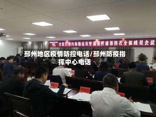 邳州地区疫情防控电话/邳州防疫指挥中心电话-第1张图片