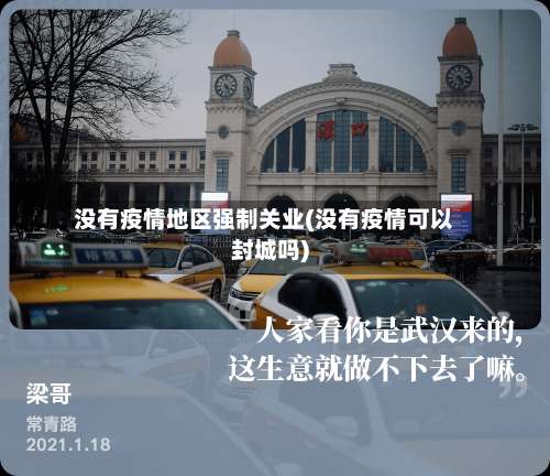 没有疫情地区强制关业(没有疫情可以封城吗)-第3张图片