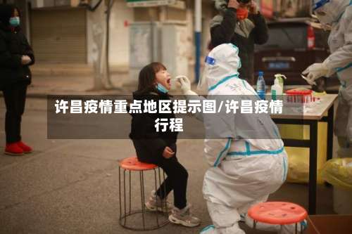 许昌疫情重点地区提示图/许昌疫情行程-第1张图片