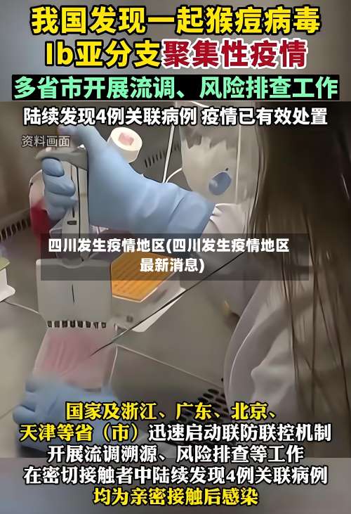 四川发生疫情地区(四川发生疫情地区最新消息)-第2张图片