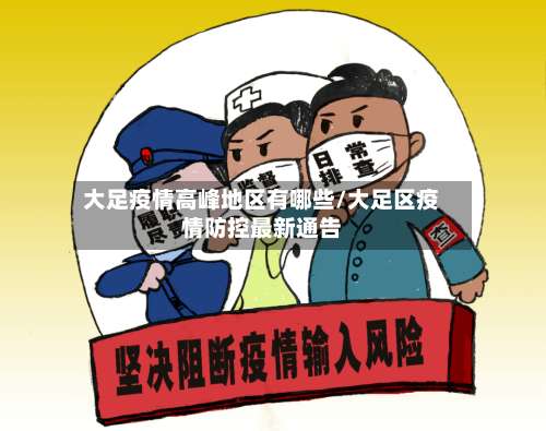 大足疫情高峰地区有哪些/大足区疫情防控最新通告-第1张图片