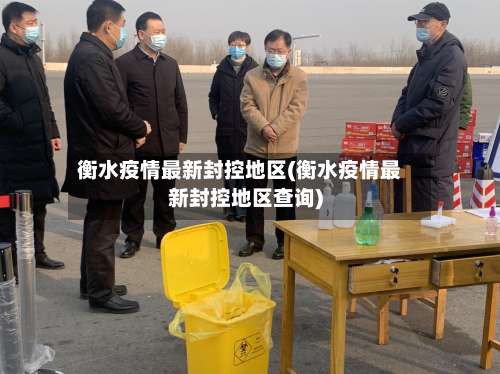 衡水疫情最新封控地区(衡水疫情最新封控地区查询)-第1张图片