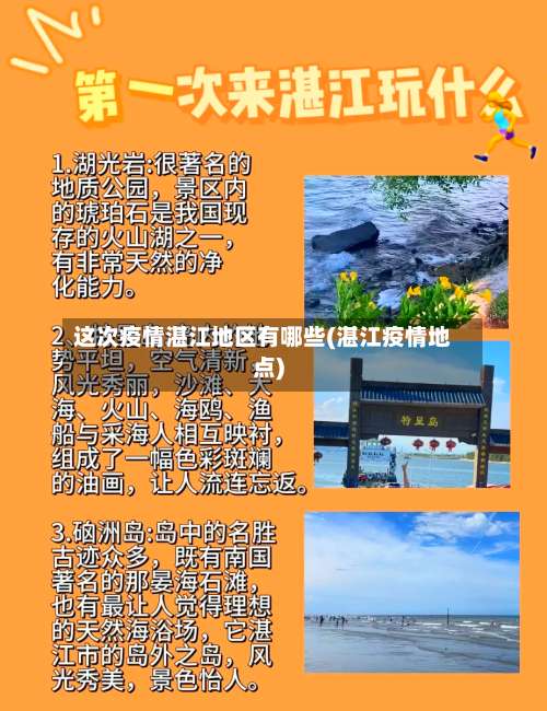 这次疫情湛江地区有哪些(湛江疫情地点)-第1张图片