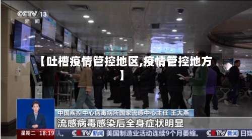 【吐槽疫情管控地区,疫情管控地方】-第1张图片