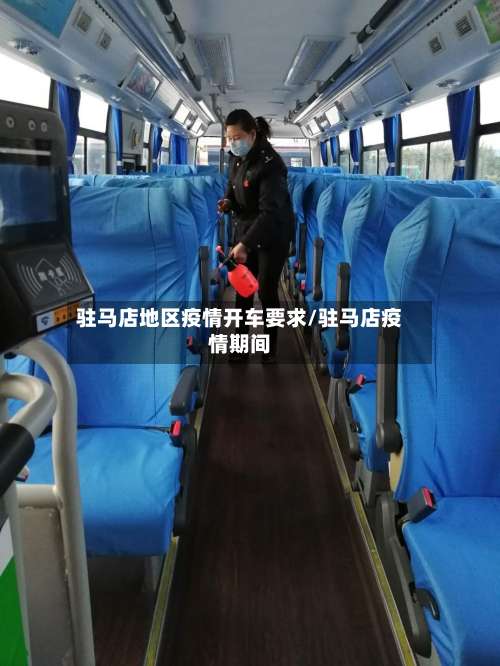 驻马店地区疫情开车要求/驻马店疫情期间-第1张图片