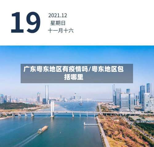 广东粤东地区有疫情吗/粤东地区包括哪里-第1张图片