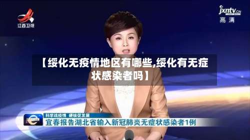 【绥化无疫情地区有哪些,绥化有无症状感染者吗】-第2张图片