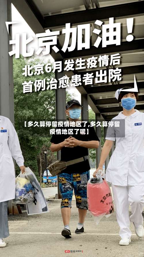 【多久算停留疫情地区了,多久算停留疫情地区了呢】-第2张图片