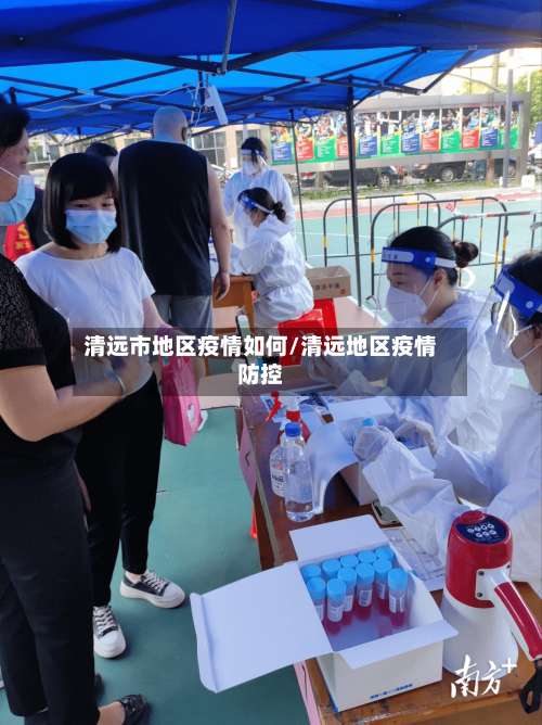 清远市地区疫情如何/清远地区疫情防控-第2张图片