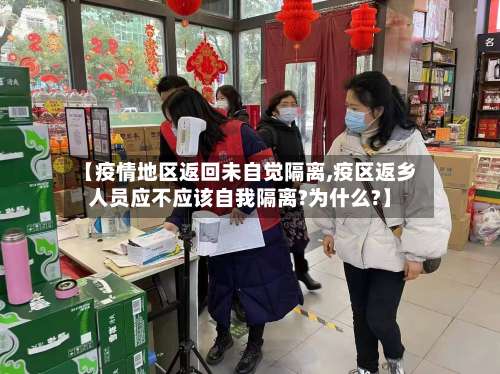 【疫情地区返回未自觉隔离,疫区返乡人员应不应该自我隔离?为什么?】-第2张图片