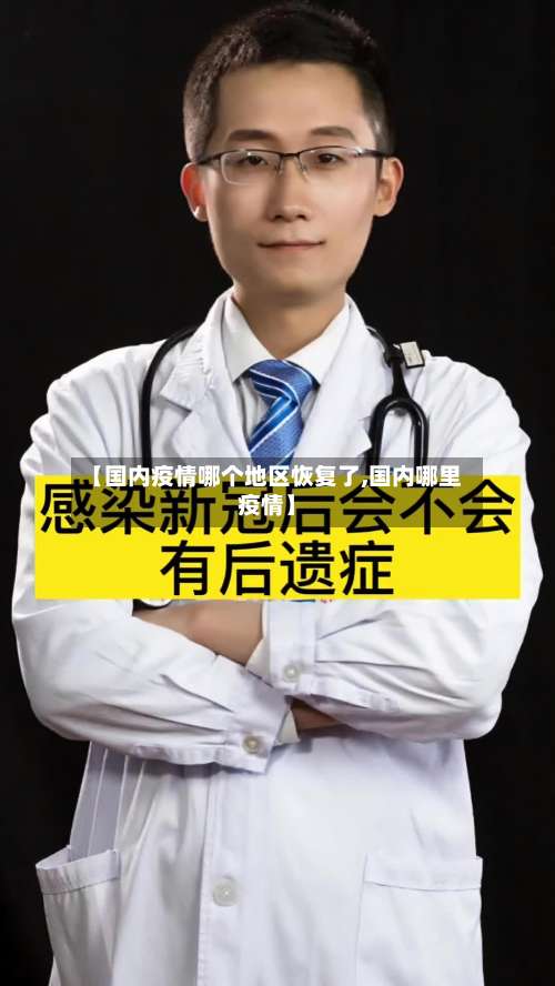 【国内疫情哪个地区恢复了,国内哪里疫情】-第2张图片