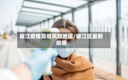椒江疫情高低风险地区/椒江区最新疫情-第1张图片