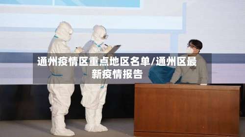 通州疫情区重点地区名单/通州区最新疫情报告-第1张图片