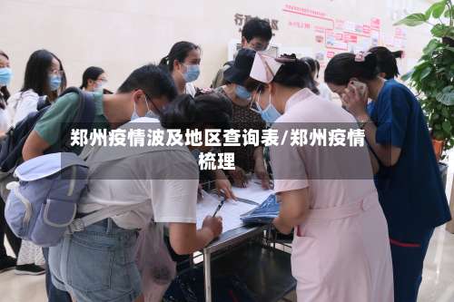 郑州疫情波及地区查询表/郑州疫情梳理-第1张图片