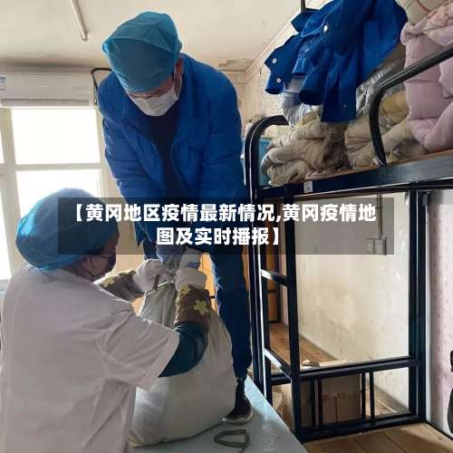 【黄冈地区疫情最新情况,黄冈疫情地图及实时播报】-第2张图片