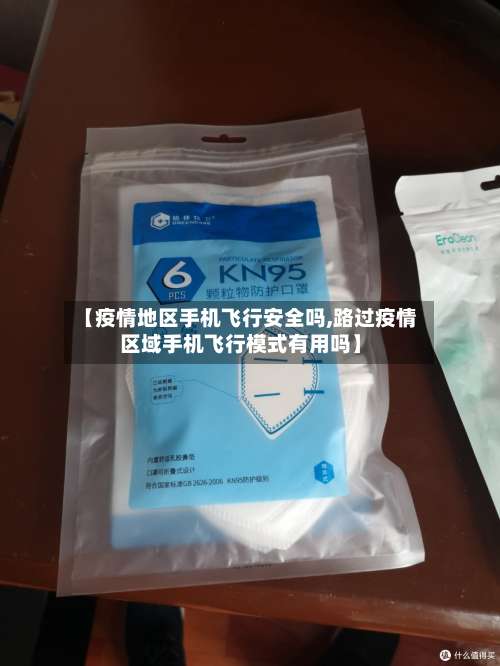 【疫情地区手机飞行安全吗,路过疫情区域手机飞行模式有用吗】-第1张图片