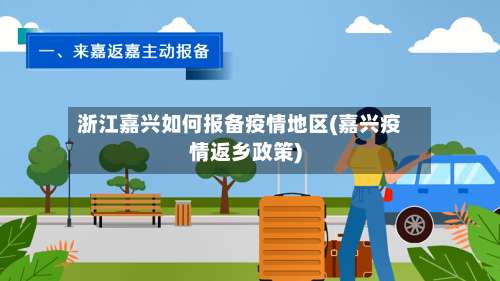 浙江嘉兴如何报备疫情地区(嘉兴疫情返乡政策)-第1张图片