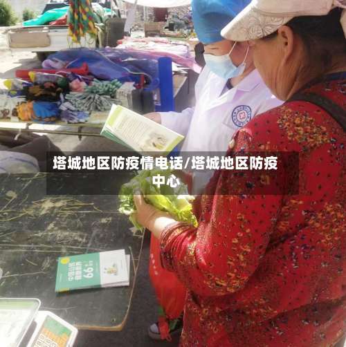 塔城地区防疫情电话/塔城地区防疫中心-第3张图片