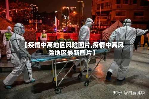 【疫情中高地区风险图片,疫情中高风险地区最新图片】-第1张图片