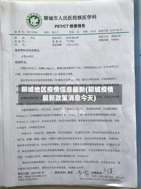 聊城地区疫情信息最新(聊城疫情最新政策消息今天)-第1张图片