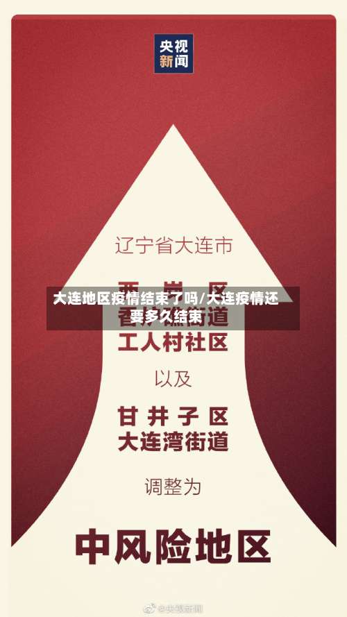 大连地区疫情结束了吗/大连疫情还要多久结束-第2张图片