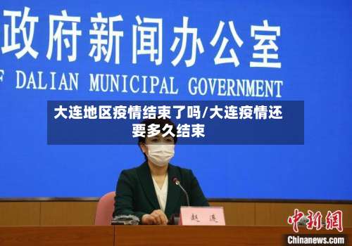 大连地区疫情结束了吗/大连疫情还要多久结束-第1张图片