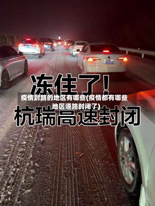 疫情封路的地区有哪些(疫情都有哪些地区道路封闭了)-第2张图片