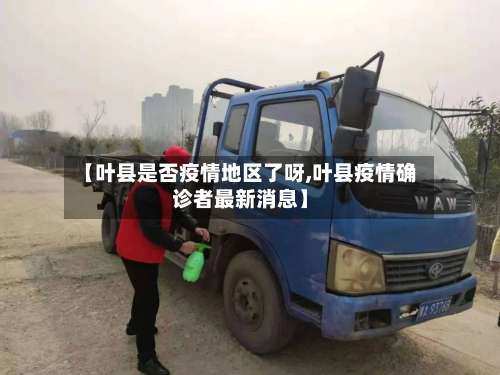 【叶县是否疫情地区了呀,叶县疫情确诊者最新消息】-第1张图片